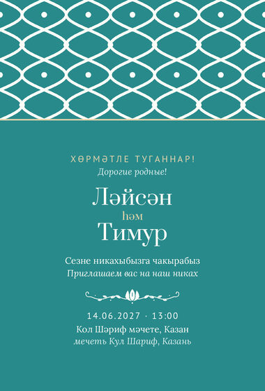 Шаблон приглашения «Никах. Огива»