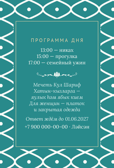 Шаблон приглашения «Никах. Огива» — оборотная сторона