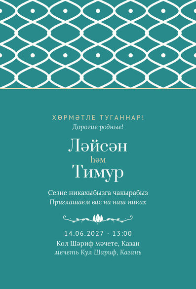 Шаблон приглашения «Никах. Огива» на татарском и русском — лицевая сторона