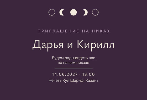 «Никах. Полночь, баклажан» чакыру үрнәге