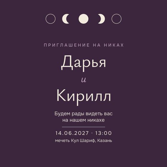 Шаблон приглашения «Никах. Полночь, баклажан» на русском — лицевая сторона