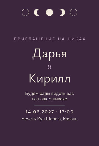 «Никах. Полночь, баклажан» чакыру үрнәге