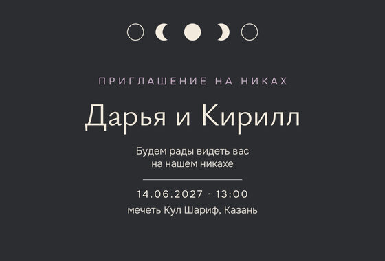 Шаблон приглашения «Никах. Полночь, графит»