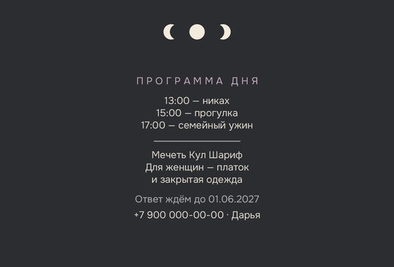Шаблон приглашения «Никах. Полночь, графит» — оборотная сторона