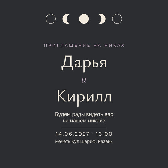 Шаблон приглашения «Никах. Полночь, графит» на русском — лицевая сторона