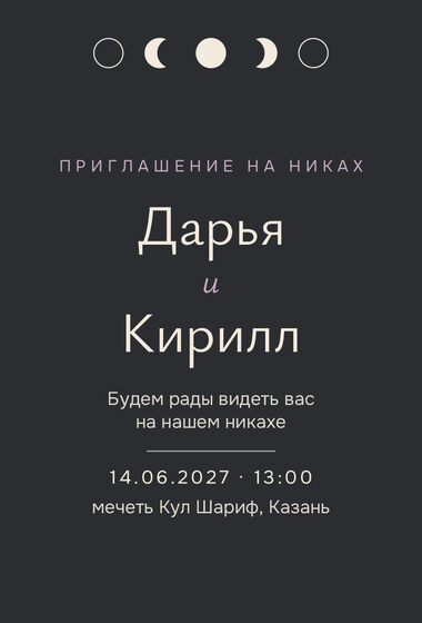Шаблон приглашения «Никах. Полночь, графит»