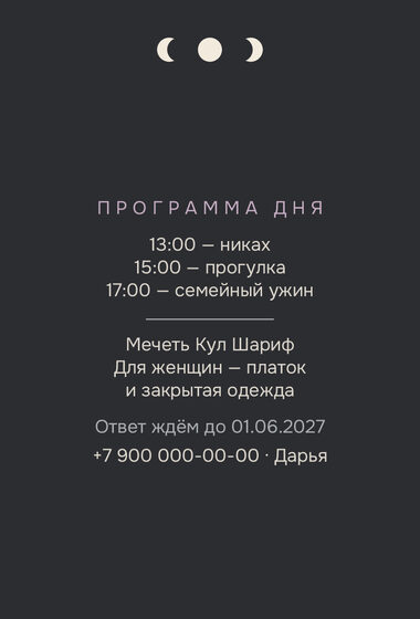 Шаблон приглашения «Никах. Полночь, графит» — оборотная сторона