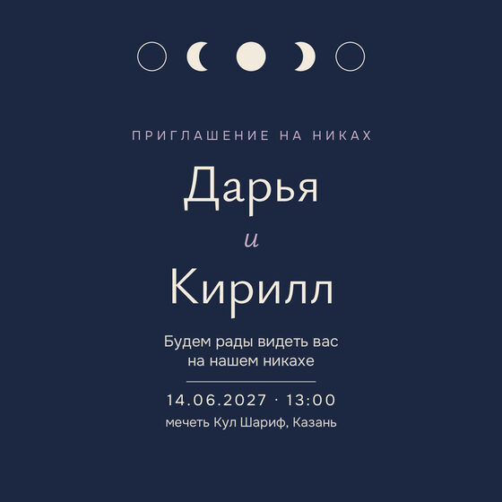 Шаблон приглашения «Никах. Полночь, полночный синий» на русском — лицевая сторона