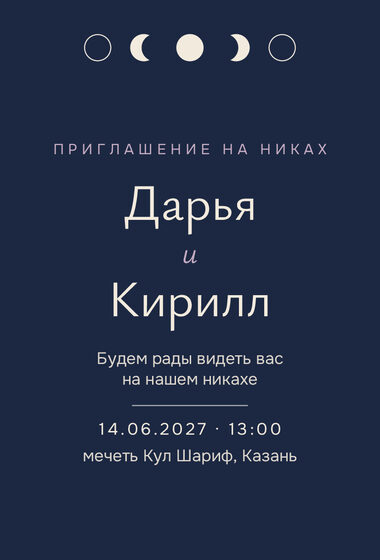 Шаблон приглашения «Никах. Полночь, полночный синий»