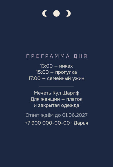 Шаблон приглашения «Никах. Полночь, полночный синий» — оборотная сторона