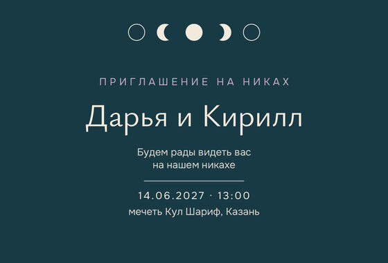 Шаблон приглашения «Никах. Полночь»