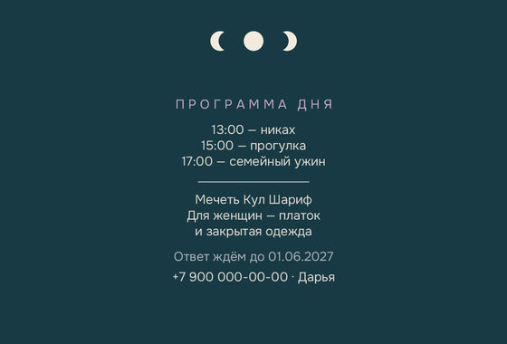 Шаблон приглашения «Никах. Полночь» — оборотная сторона