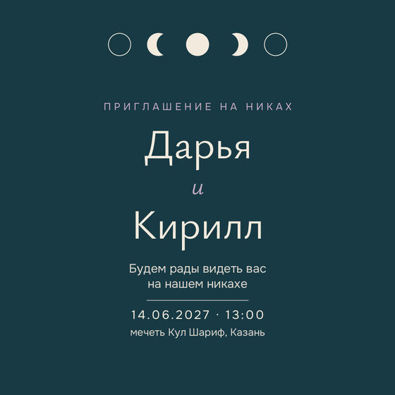 Шаблон приглашения «Никах. Полночь» на русском — лицевая сторона