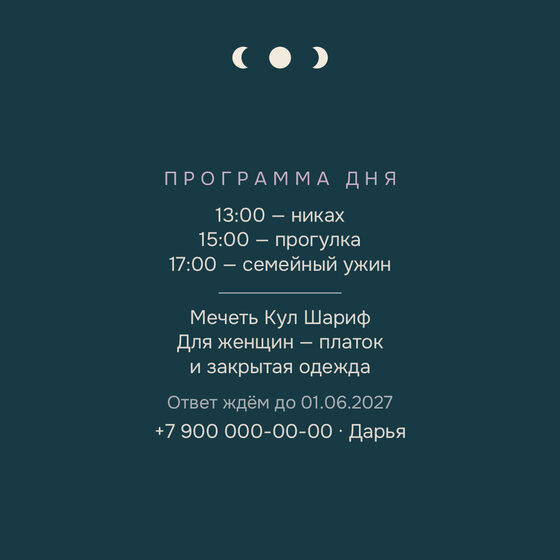 Шаблон приглашения «Никах. Полночь» — оборотная сторона