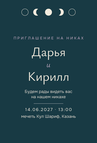 Шаблон приглашения «Никах. Полночь»