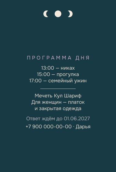 Шаблон приглашения «Никах. Полночь» — оборотная сторона