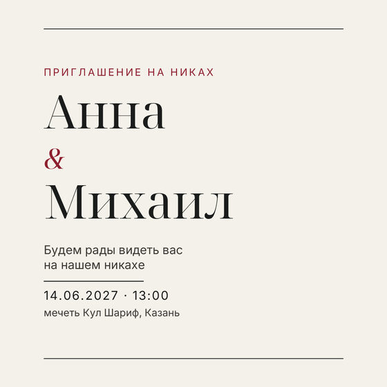 Шаблон приглашения «Никах. Редакция, бордовый акцент» на русском — лицевая сторона