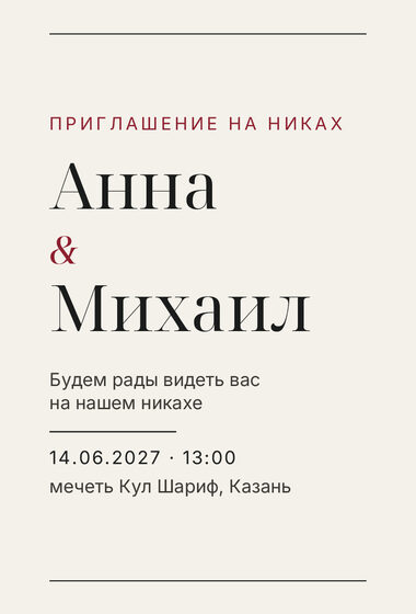 «Никах. Редакция, бордовый акцент» чакыру үрнәге