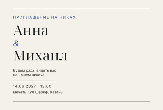 «Никах. Редакция, кобальтовый акцент» чакыру үрнәге