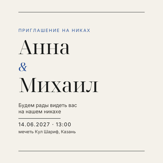 Шаблон приглашения «Никах. Редакция, кобальтовый акцент» на русском — лицевая сторона