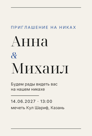 «Никах. Редакция, кобальтовый акцент» чакыру үрнәге