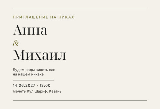 Шаблон приглашения «Никах. Редакция, оливковый акцент»