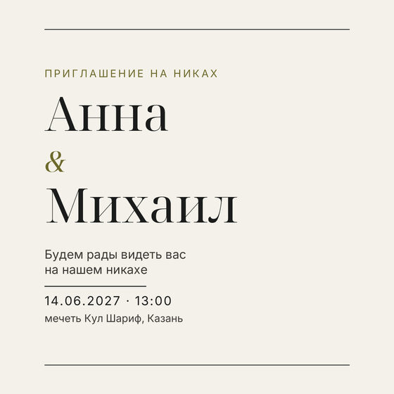 Шаблон приглашения «Никах. Редакция, оливковый акцент» на русском — лицевая сторона