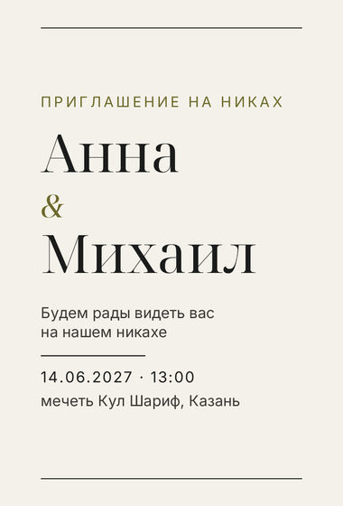 Шаблон приглашения «Никах. Редакция, оливковый акцент»