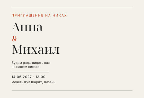 Шаблон приглашения «Никах. Редакция»