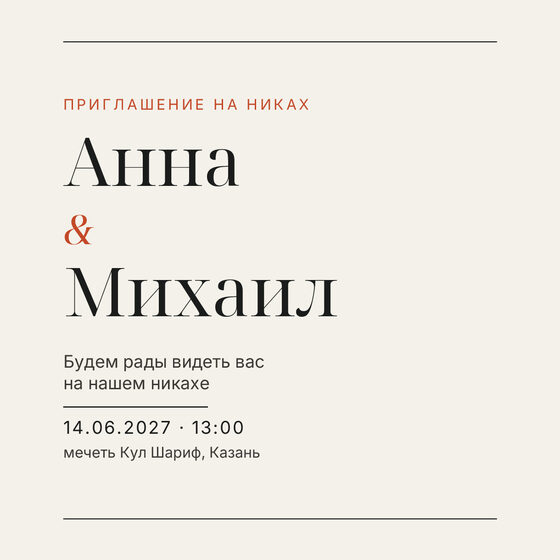 Шаблон приглашения «Никах. Редакция» на русском — лицевая сторона
