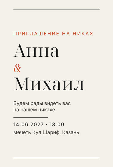 Шаблон приглашения «Никах. Редакция»