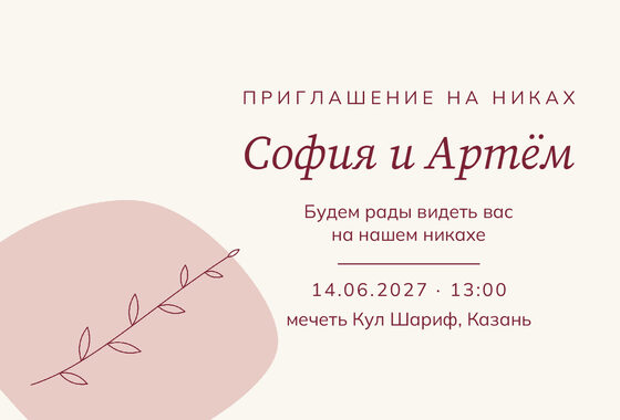 «Никах. Росчерк, бордо и пудра» чакыру үрнәге