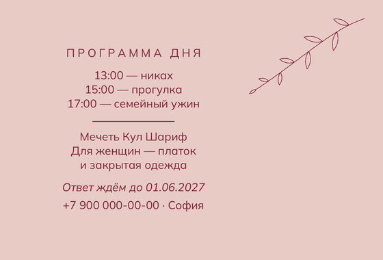 «Никах. Росчерк, бордо и пудра» чакыру үрнәге — арткы ягы