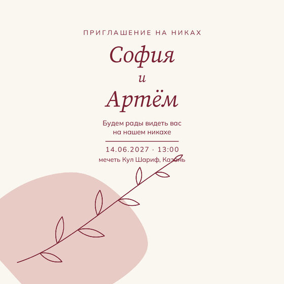 «Никах. Росчерк, бордо и пудра» чакыру үрнәге русча — йөз ягы