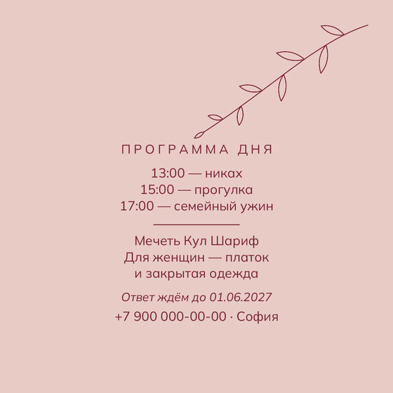 «Никах. Росчерк, бордо и пудра» чакыру үрнәге — арткы ягы