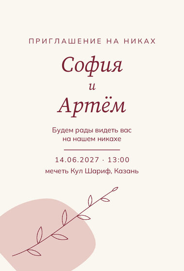 «Никах. Росчерк, бордо и пудра» чакыру үрнәге