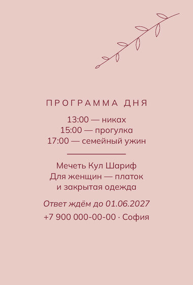 «Никах. Росчерк, бордо и пудра» чакыру үрнәге — арткы ягы