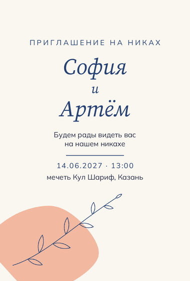 «Никах. Росчерк» чакыру үрнәге