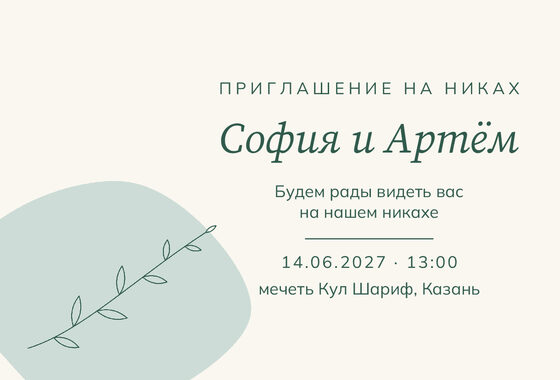 «Никах. Росчерк, зелёный и мята» чакыру үрнәге
