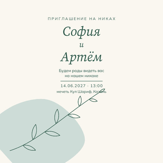 Шаблон приглашения «Никах. Росчерк, зелёный и мята» на русском — лицевая сторона