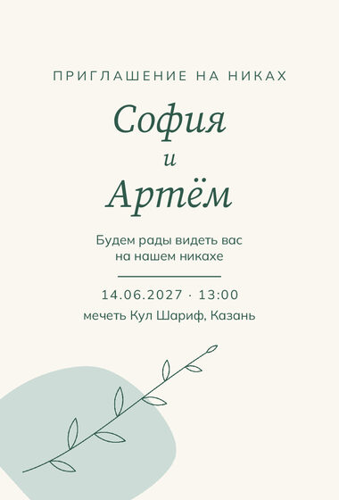 «Никах. Росчерк, зелёный и мята» чакыру үрнәге
