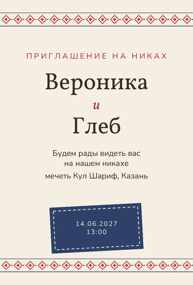 Шаблон приглашения «Никах. Рубаха»