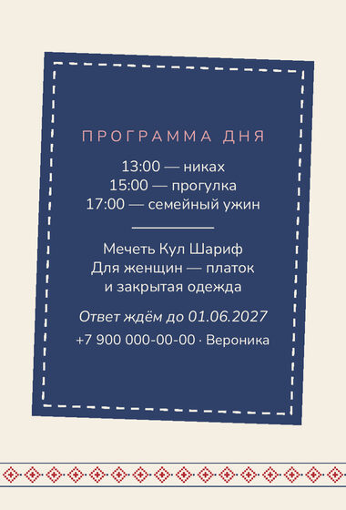 Шаблон приглашения «Никах. Рубаха» — оборотная сторона