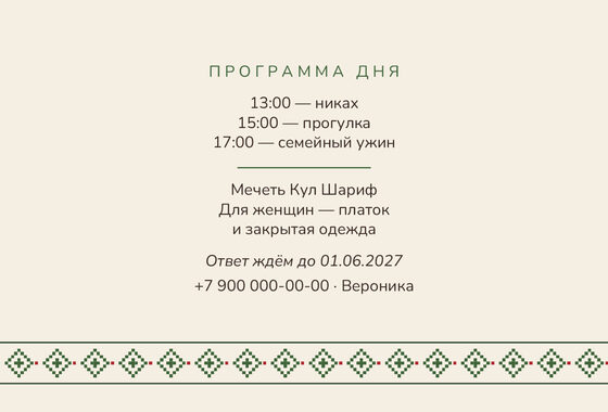 «Никах. Рубаха, зелёная вышивка» чакыру үрнәге — арткы ягы