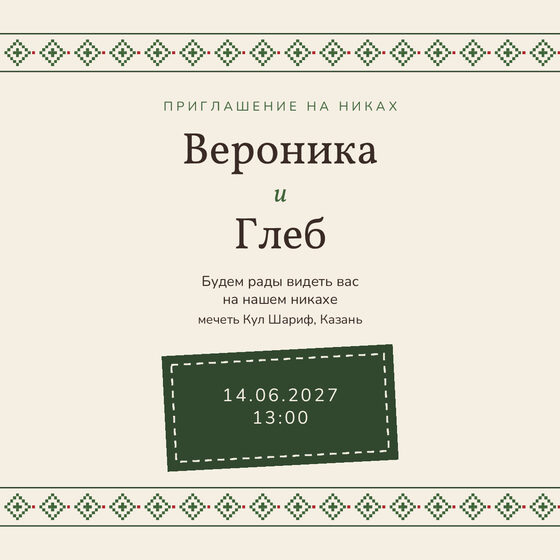 «Никах. Рубаха, зелёная вышивка» чакыру үрнәге