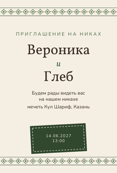 «Никах. Рубаха, зелёная вышивка» чакыру үрнәге