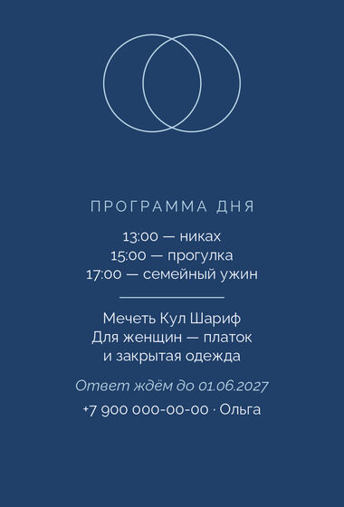 Шаблон приглашения «Никах. Руж, голубой и кобальт» — оборотная сторона