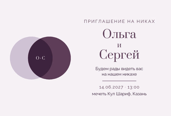 Шаблон приглашения «Никах. Руж, лаванда и баклажан»