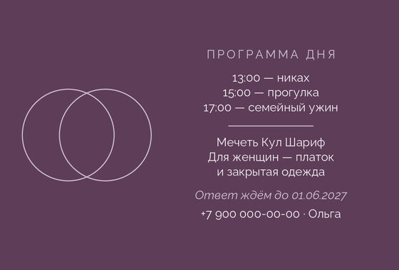 Шаблон приглашения «Никах. Руж, лаванда и баклажан» — оборотная сторона