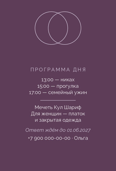 Шаблон приглашения «Никах. Руж, лаванда и баклажан» — оборотная сторона